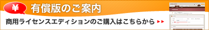 抹茶請求書有償版のご案内 商用ライセンスエディションのご購入はこちら