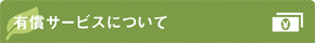 有償サービスについて