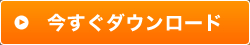 今すぐダウンロード