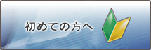 初めての方へ