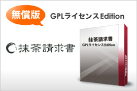 無償版 GPLライセンスEdition