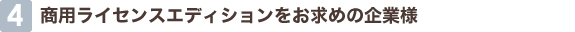 4 商用ライセンスエディションをお求めの企業様