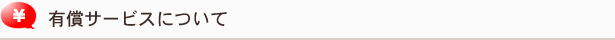 有償サービスについて