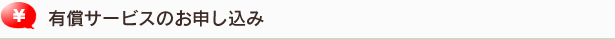 有償サービスのお申し込み