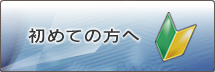 初めての方へ