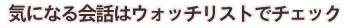 気になる会話はウォッチリストでチェック