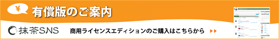 抹茶SNS有償版のご案内 商用ライセンスエディションのご購入はこちら