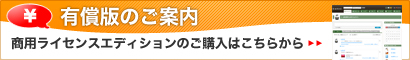 抹茶SNS有償版のご案内 商用ライセンスエディションのご購入はこちら