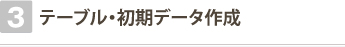 3 テーブル・初期データ作成