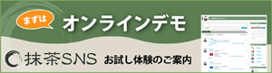 オンラインデモ 抹茶SNSお試し体験のご案内