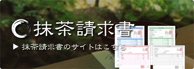 抹茶請求書のサイトへ