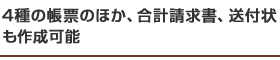 4種の帳票のほか、合計請求書、送付状も作成可能