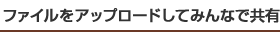 ファイルをアップロードしてみんなで共有